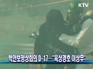 핵안보정상회의 D-17…"육상경호 이상무"