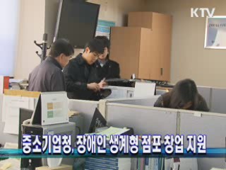 중소기업청, 장애인 생계형 점포 창업 지원