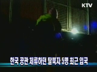 한국 공관 체류하던 탈북자 5명 최근 입국