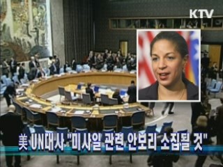 美 UN대사 "미사일 관련 안보리 소집될 것" 