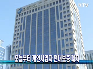 오늘부터 개인사업자 연대보증 폐지