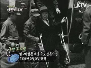 다시보는 대한늬우스 (59.05.05) 