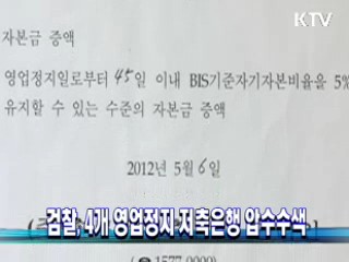검찰, 4개 영업정지 저축은행 압수수색