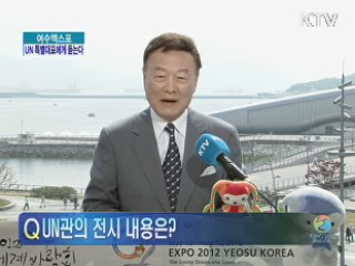 여수엑스포, UN특별대표에게 듣는다