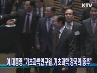 이 대통령 "기초과학연구원, 기초과학 강국의 중추"