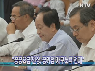"공공요금 인상, 공기업 자구노력 전제"