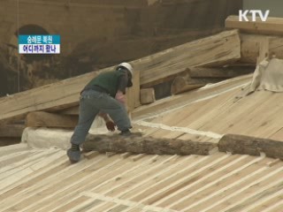 숭례문 복원 어디까지 왔나