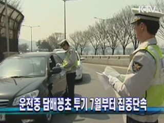 운전중 담배꽁초 투기 7월부터 집중단속
