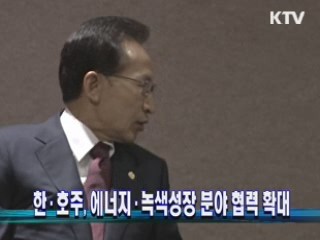 한·호주, 에너지·녹색성장 분야 협력 확대