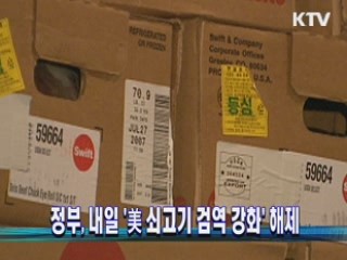 정부, 내일 '美 쇠고기 검역 강화' 해제