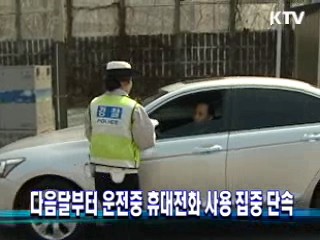 다음달부터 운전중 휴대전화 사용 집중 단속