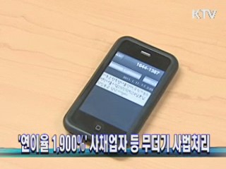 '연이율 1,900%' 사채업자 등 무더기 사법처리