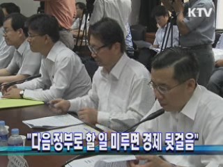 "다음 정부로 할 일 미루면 경제 뒷걸음"