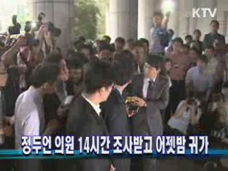 정두언 의원 14시간 조사받고 어젯밤 귀가