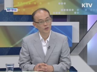 북한 핫이슈 [통일로 내일로]