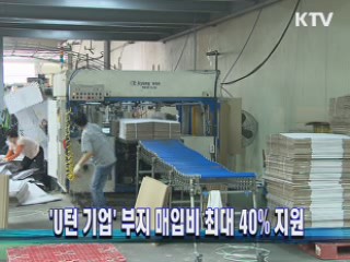 'U턴 기업' 부지 매입비 최대 40% 지원