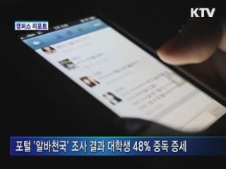 SNS 중독 이대로 좋은가 [캠퍼스 리포트]