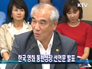 한국 영화 동반성장 선언문 발표