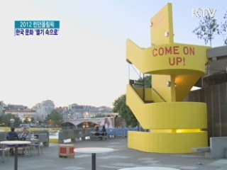 올림픽기간 런던서 다양한 '한국 문화' 행사