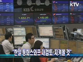 "한일 통화스와프 재검토, 지켜볼 것"