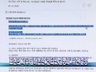 표현의 자유 침해논란 '인터넷 실명제' 위헌 결정