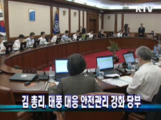 김 총리, 태풍 대응 안전관리 강화 당부