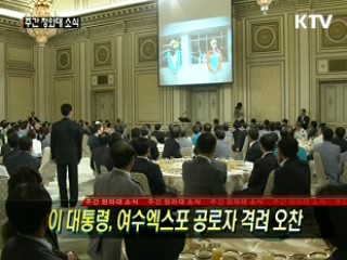 이 대통령, 여수엑스포 공로자 격려 오찬
