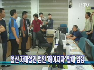 울산 자매살인 범인 '헤어지자' 말에 범행