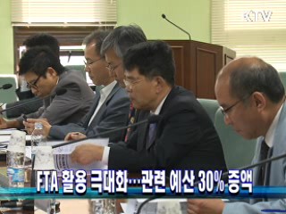 FTA 활용 극대화···관련 예산 30% 증액