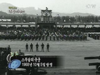 다시보는 대한늬우스 (68.10.05)
