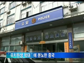 '유치원생 학대'에 분노한 중국