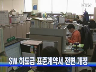 SW 하도급 표준계약서 전면 개정