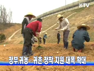 정부, 귀농·귀촌 정착 지원 대폭 확대