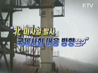 北 미사일 발사, 국제사회 대응 방향은? [와이드 인터뷰]