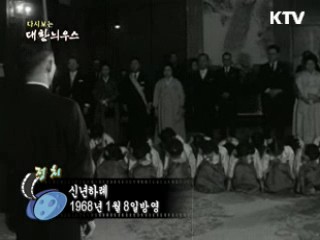 다시보는 대한늬우스 (68.01.08)