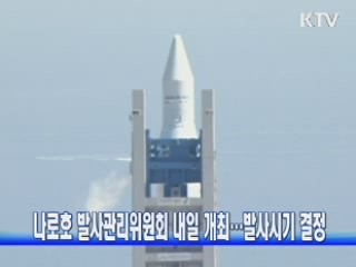 나로호 발사관리위원회 내일 개최···발사시기 결정