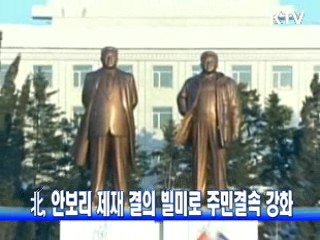 北, 안보리 제재 결의 빌미로 주민결속 강화