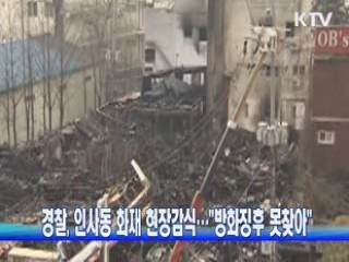 경찰, 인사동 화재 현장감식···"방화징후 못찾아"