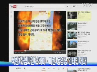 북한, 화염싸인 오바마·미군 동영상 인터넷 게재