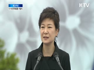 박근혜 대통령 5.18 민주화운동기념사