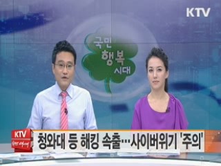 청와대 등 해킹 속출···사이버위기 '관심' 