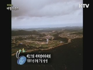 다시보는 대한늬우스 (91.08.07)