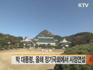 박 대통령, 올해 정기국회에서 시정연설