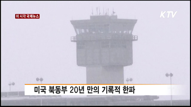 미국 북동부 20년 만의 기록적 한파 [이 시각 국제뉴스]