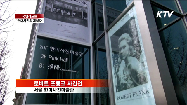 로버트 프랭크의 '미국인'사진전 [국민리포트]