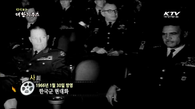 다시보는 대한늬우스 (66.01.30)