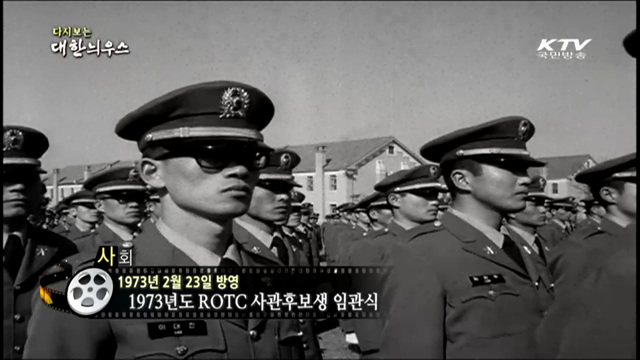 다시보는 대한늬우스 (73.02.23)