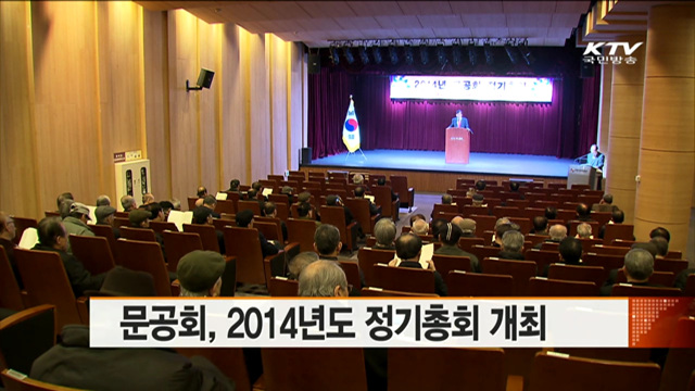 문공회, 2014년도 정기총회 개최