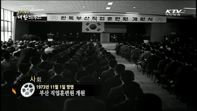 다시보는 대한늬우스 (73.11.01)