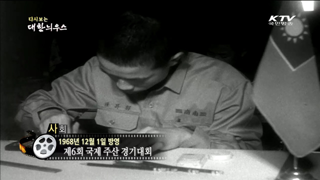 다시보는 대한늬우스 (68.12.01)